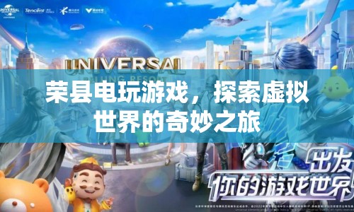 榮縣電玩游戲，探索虛擬世界的奇妙之旅