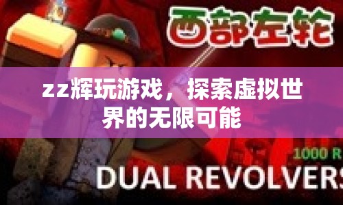 zz輝，探索虛擬世界的無限可能