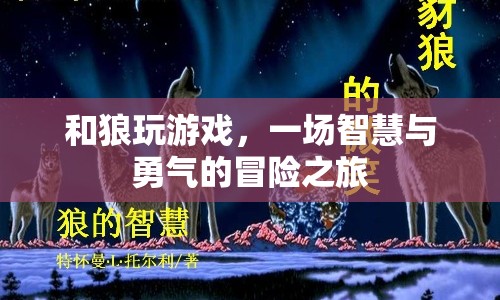 狼游戲，智慧與勇氣的冒險之旅