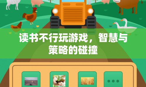 智慧與策略的碰撞，讀書與游戲哪個更勝一籌？