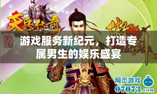 游戲服務新紀元，打造專屬男生的娛樂盛宴