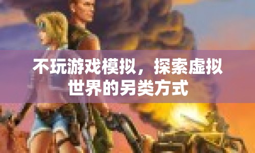 探索虛擬世界的另類方式，不玩游戲模擬  第1張