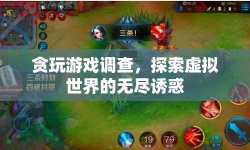 探索虛擬世界的無盡誘惑，貪玩游戲調查