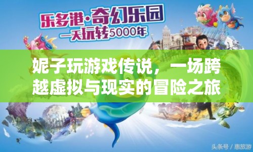 妮子玩游戲傳說，虛擬與現(xiàn)實的冒險之旅