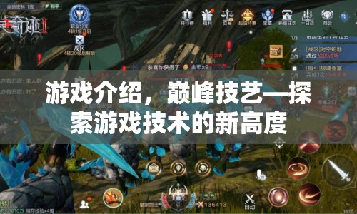 巔峰技藝，探索游戲技術(shù)新高度