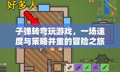 子彈轉彎，速度與策略并重的冒險之旅  第1張