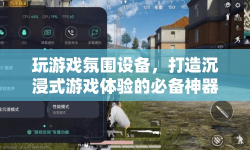 玩游戲氛圍設(shè)備，打造沉浸式游戲體驗(yàn)的必備神器