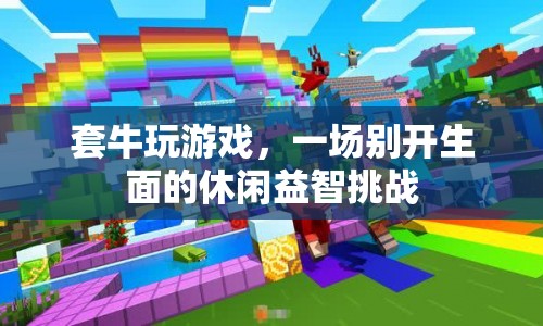 套牛玩游戲，休閑益智新挑戰(zhàn)