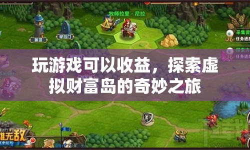 探索虛擬財(cái)富島，玩游戲也能賺收益