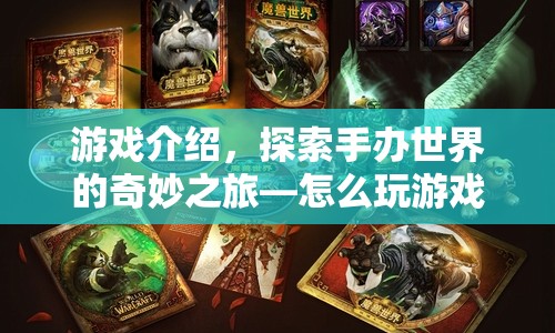 探索手辦世界的奇妙之旅，游戲手辦玩法指南
