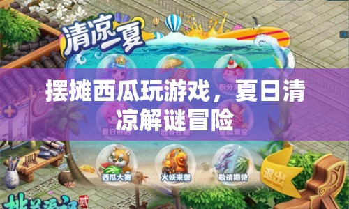 夏日清涼解謎冒險(xiǎn)，擺攤西瓜玩游戲