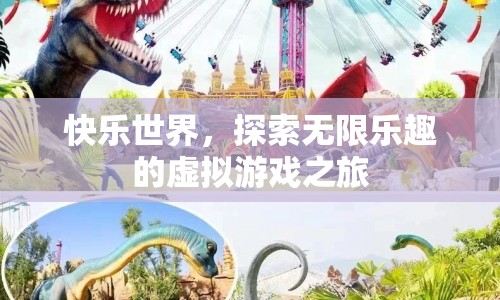 探索快樂世界，虛擬游戲之旅的無限樂趣