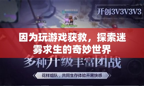 游戲助力求生，探索迷霧中的奇妙世界