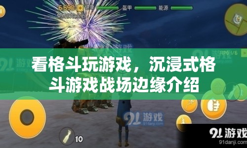 沉浸式格斗游戲戰(zhàn)場(chǎng)邊緣，看格斗玩游戲