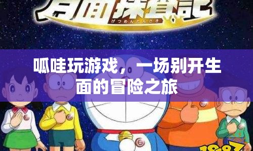呱哇的冒險(xiǎn)之旅，一場(chǎng)別開生面的游戲盛宴