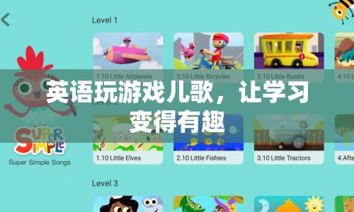 英語兒歌，讓學(xué)習(xí)變得有趣