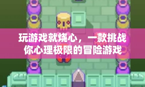 挑戰(zhàn)心理極限，玩游戲就燒心