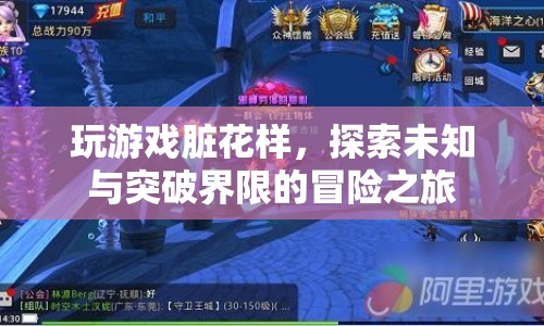 探索未知，突破界限，游戲里的臟花樣冒險(xiǎn)之旅