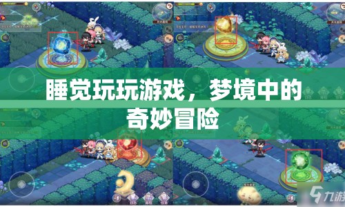 夢(mèng)境中的奇妙冒險(xiǎn)，睡覺(jué)也能玩游戲