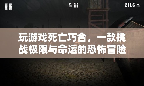 死亡巧合，挑戰(zhàn)極限與命運的恐怖冒險