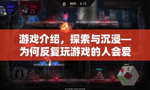 探索與沉浸，揭秘游戲愛(ài)好者為何反復(fù)沉迷