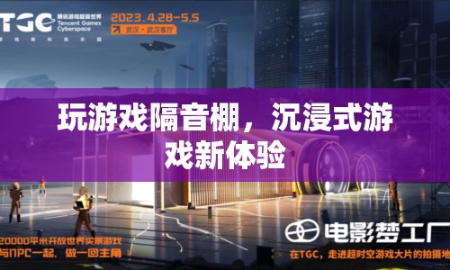 沉浸式游戲新體驗(yàn)，玩游戲隔音棚