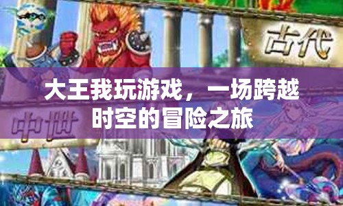一場跨越時(shí)空的冒險(xiǎn)之旅，大王我玩游戲