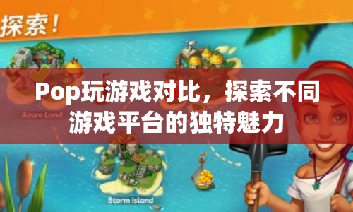 探索不同游戲平臺(tái)的獨(dú)特魅力，Pop游戲?qū)Ρ? class=