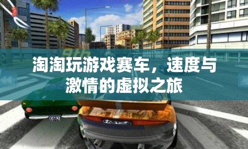 淘淘的虛擬賽車之旅，速度與激情的虛擬之旅