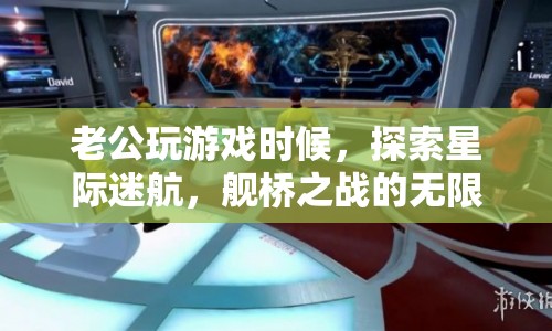 星際迷航，艦橋之戰(zhàn)，老公探索無限宇宙