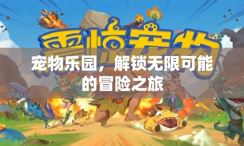 寵物樂園，解鎖無限可能的冒險(xiǎn)之旅