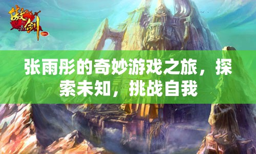 張雨彤的冒險之旅，探索未知，挑戰(zhàn)自我