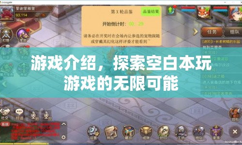 探索空白本，解鎖游戲世界的無限可能
