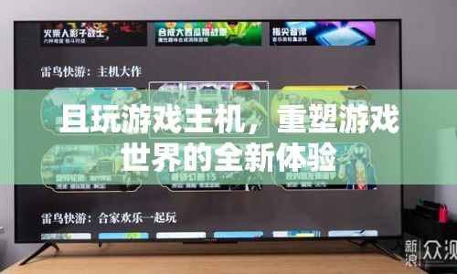 重塑游戲世界，且玩游戲主機(jī)帶來(lái)全新體驗(yàn)