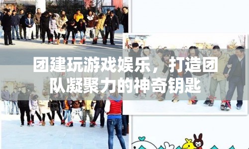 團(tuán)建游戲，打造團(tuán)隊(duì)凝聚力的神奇鑰匙  第1張