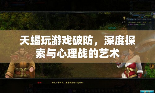 天蝎玩游戲，破防與心理戰(zhàn)的藝術