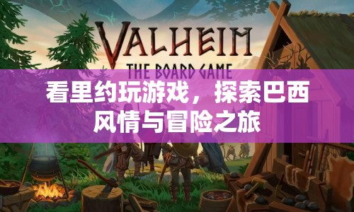探索巴西風情與冒險之旅，里約游戲之旅