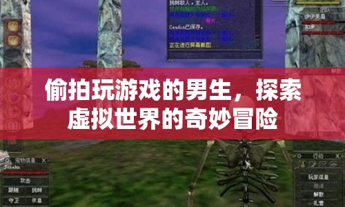 男生沉迷虛擬世界，偷拍揭秘游戲冒險的奇妙時刻