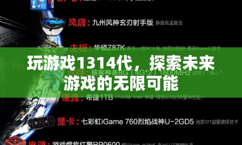探索未來游戲，1314代帶來的無限可能