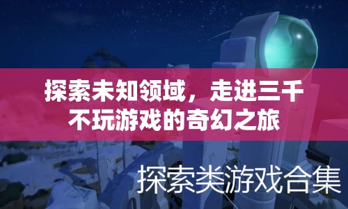 三千不玩游戲的奇幻之旅，探索未知領(lǐng)域