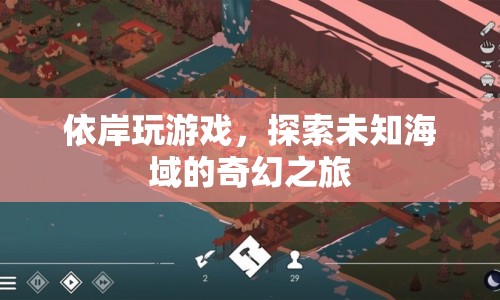 探索未知海域，依岸的奇幻游戲之旅