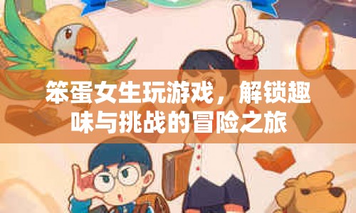 笨蛋女生解鎖趣味與挑戰(zhàn)的冒險(xiǎn)之旅  第1張