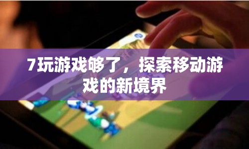 探索移動游戲新境界，超越傳統(tǒng)游戲，開啟無限可能