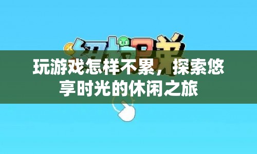 探索悠享時光的休閑之旅，如何玩游戲不累