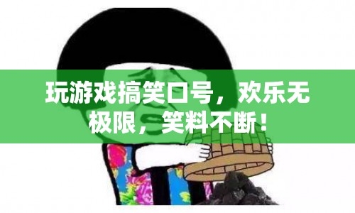 笑料百出，游戲里的搞笑口號，歡樂無限！