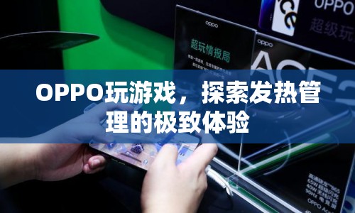 OPPO探索游戲發(fā)熱管理新境界，極致體驗(yàn)再升級(jí)