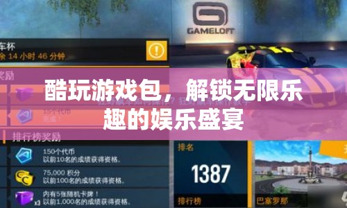 解鎖無限樂趣，酷玩游戲包娛樂盛宴等你來享