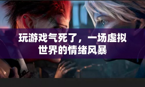 虛擬世界情緒風暴，玩游戲竟能氣到崩潰？
