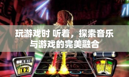 音樂與游戲的完美融合，探索聽覺盛宴中的游戲之旅