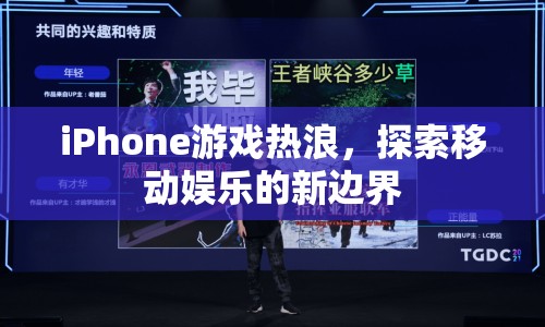 iPhone游戲熱浪，探索移動娛樂新邊界